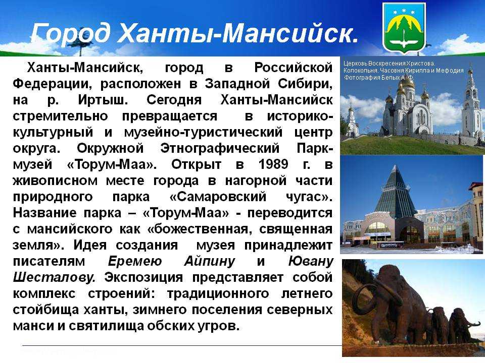 Ханты-мансийск | достопримечательности ханты-мансийска, музеи, гостиницы