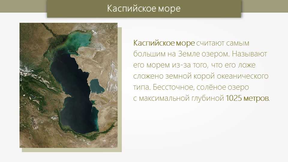 Каспийское море не выкопали: история возникновения и освоения