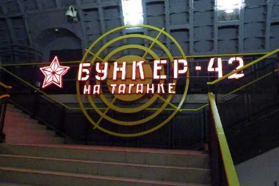 Музей холодной войны «бункер-42» на таганке