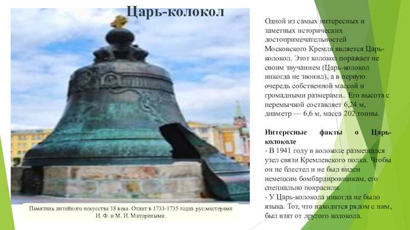 Царь-колокол в москве - история, фото