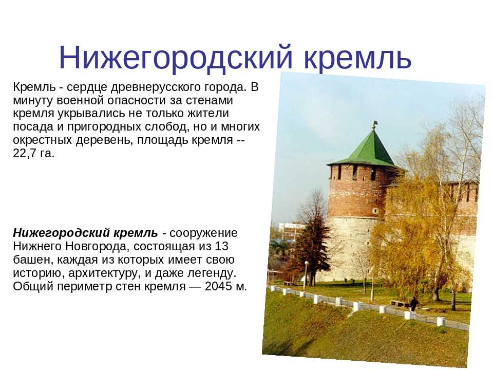 Нижегородский кремль: история, описание, легенды