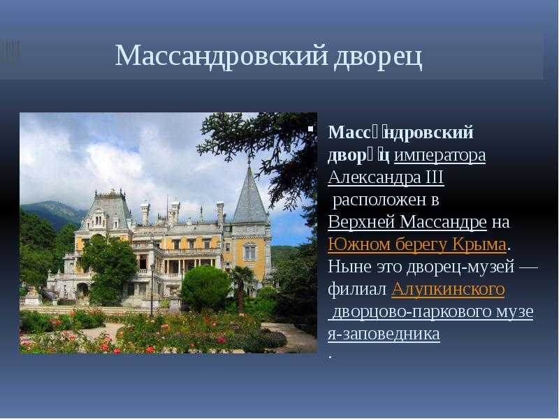 Чем знаменит массандровский дворец в крыму?