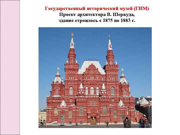 Государственный исторический музей на красной площади  🚩 места отдыха
