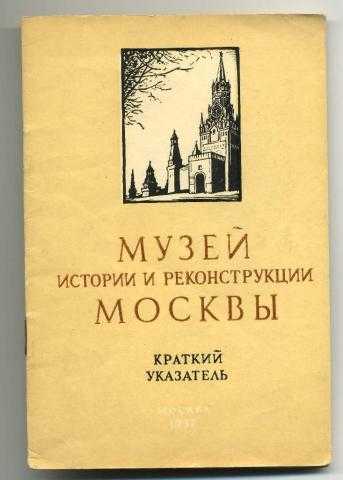 Музей истории и реконструкции москвы - вики