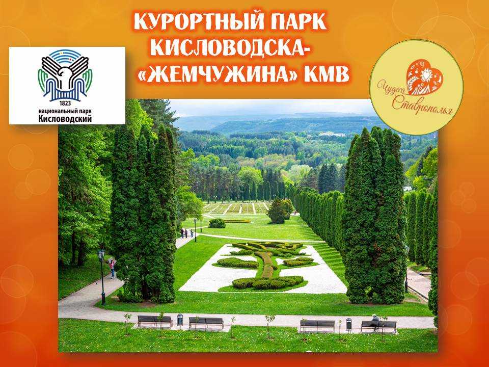 Национальный парк «кисловодский» (курортный парк) кисловодск