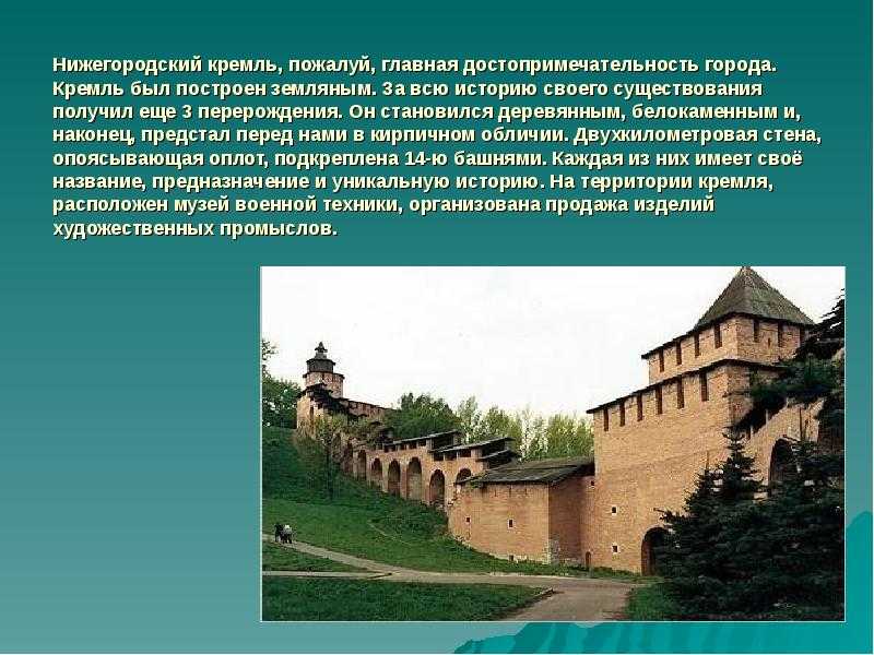 Нижегородский кремль – древняя крепость и одновременно главная историческая достопримечательность Нижнего Новгорода. Удивительное архитектурное сооружение, выдержавшее бесчисленное количество татарских набегов и не сдавшее своих позиций даже в тяжелые вре
