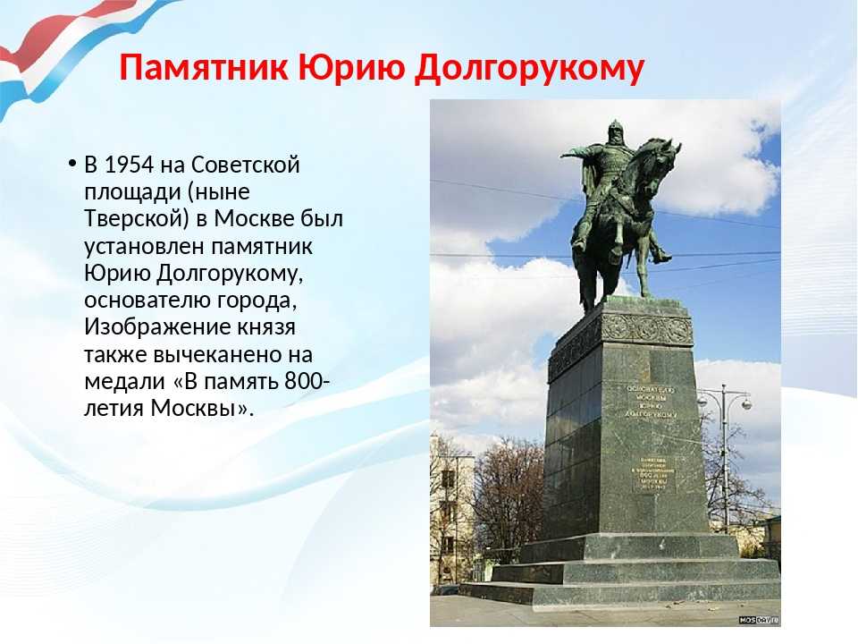 Где памятник долгорукому в москве