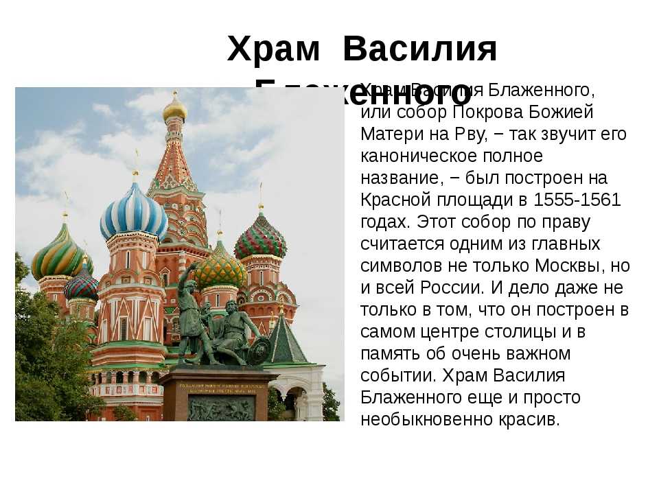 Храм Василия Блаженного − считается одним из главных символов не только Москвы, но и всей России