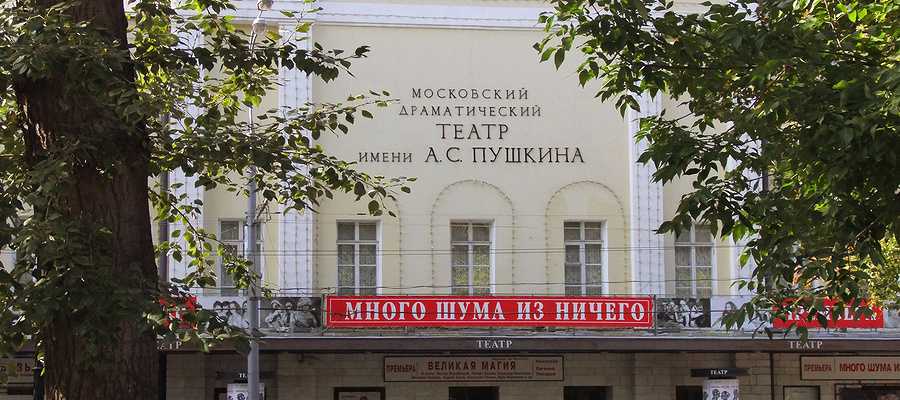 Московский драматический театр им. а.с. пушкина, время работы, как добраться