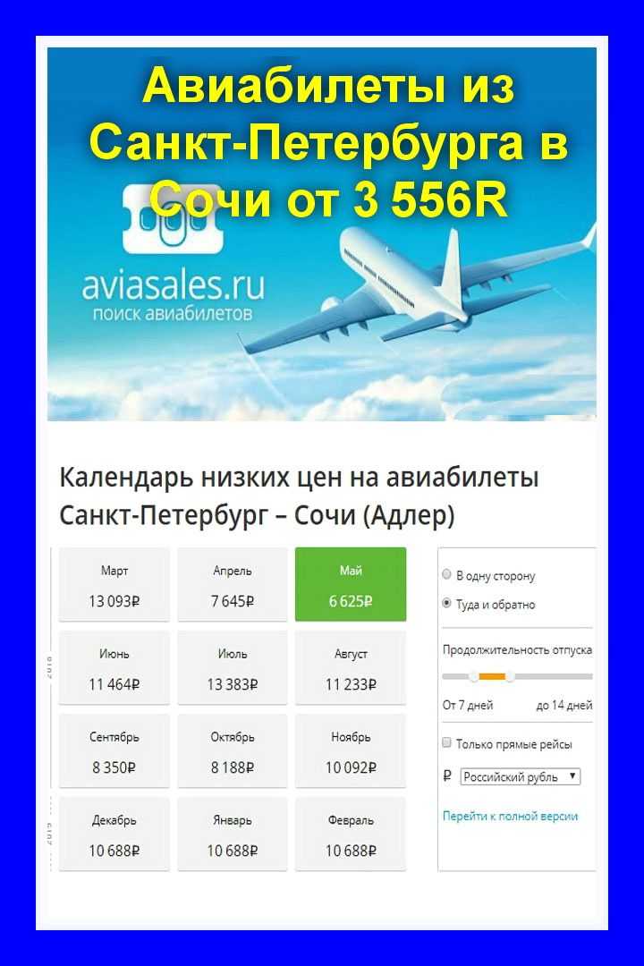 Купить билеты самолет спб сочи цена авиабилета с махачкалы в москву