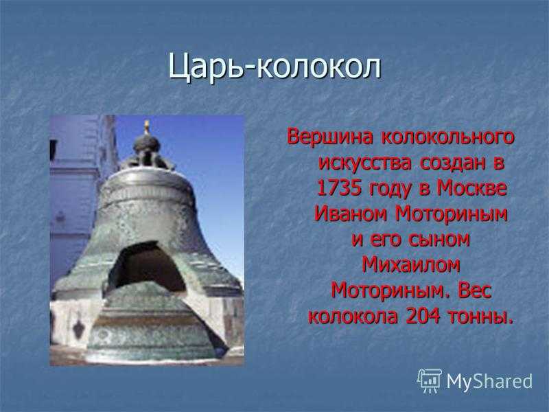 Царь-колокол в московском кремле - гигант, который никогда не звонил