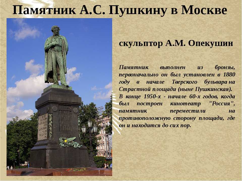 Памятник пушкину в москве. описание, история создания. автор опекушин. фото