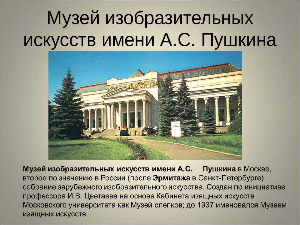 Музей изобразительных искусств имени а. с. пушкина