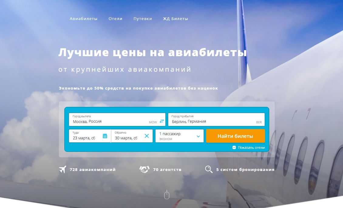 Поиск билетов на самолет по всем авиакомпаниям: 3 сайта