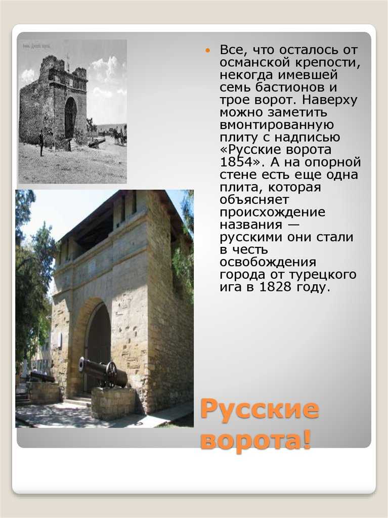 Русские ворота — памятка о турецкой истории анапы