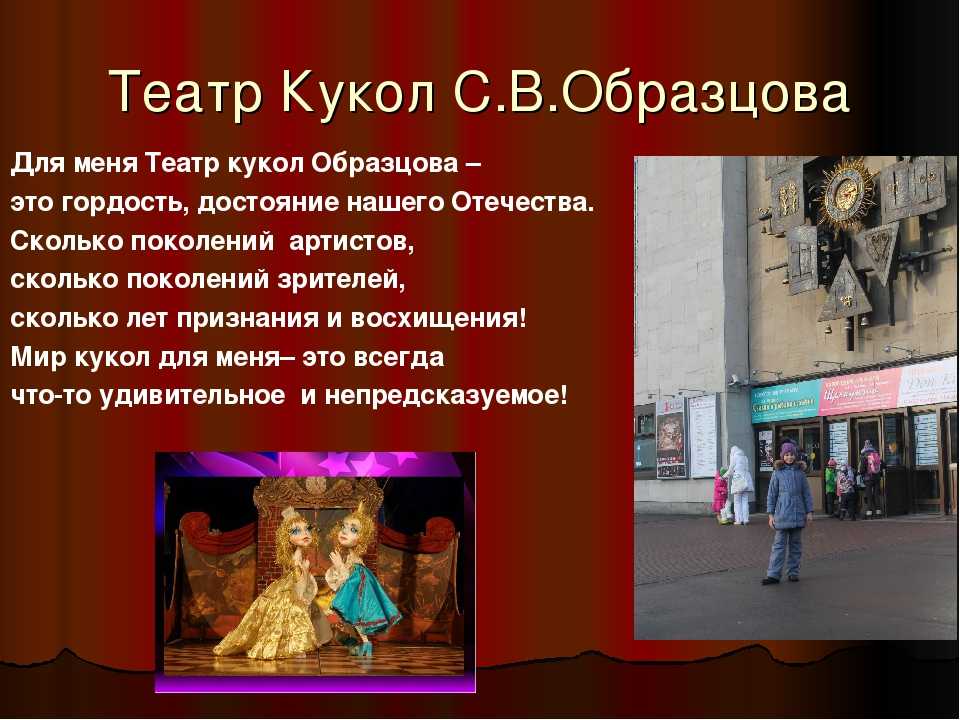 Какие есть кукольные театры. Кукольный театр Москва Образцова. Театр презентация. Кукольный театр презентация. Театр кукол презентация.