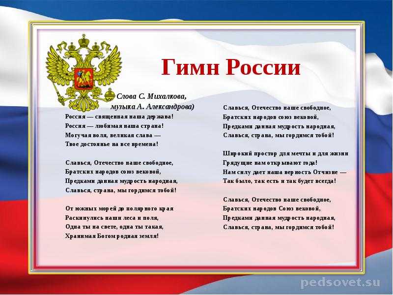 Гимн россии - стихи для детей