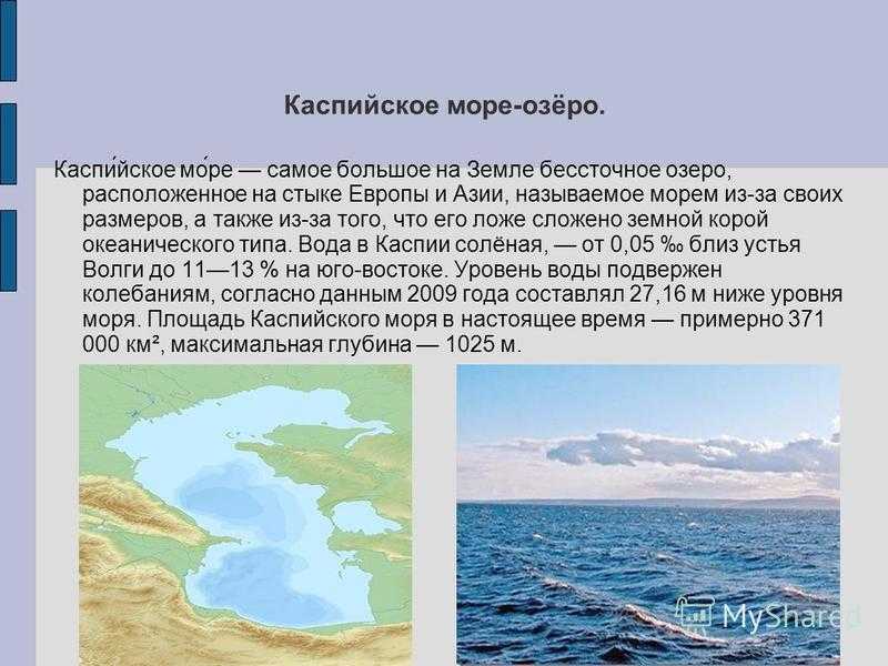 Презентация на тему: "каспийское море. каспи́йское мо́ре самое большое на земле бессточное озеро, расположенное на стыке европы и азии, называемое морем из-за того, что его.". скачать бесплатно и без регистрации.