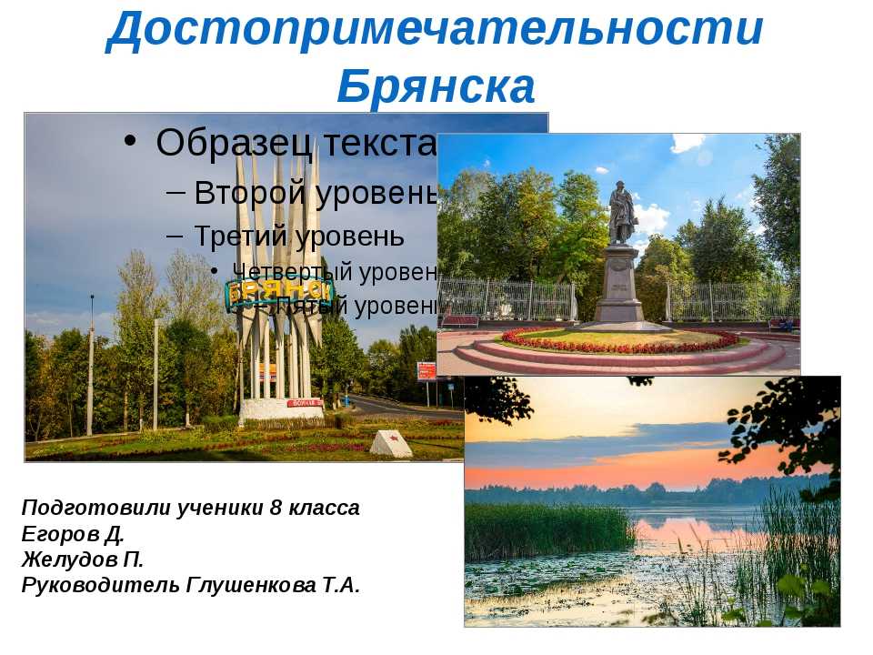 Брянск и его достопримечательности- история и развитие города + фото и видео о городе