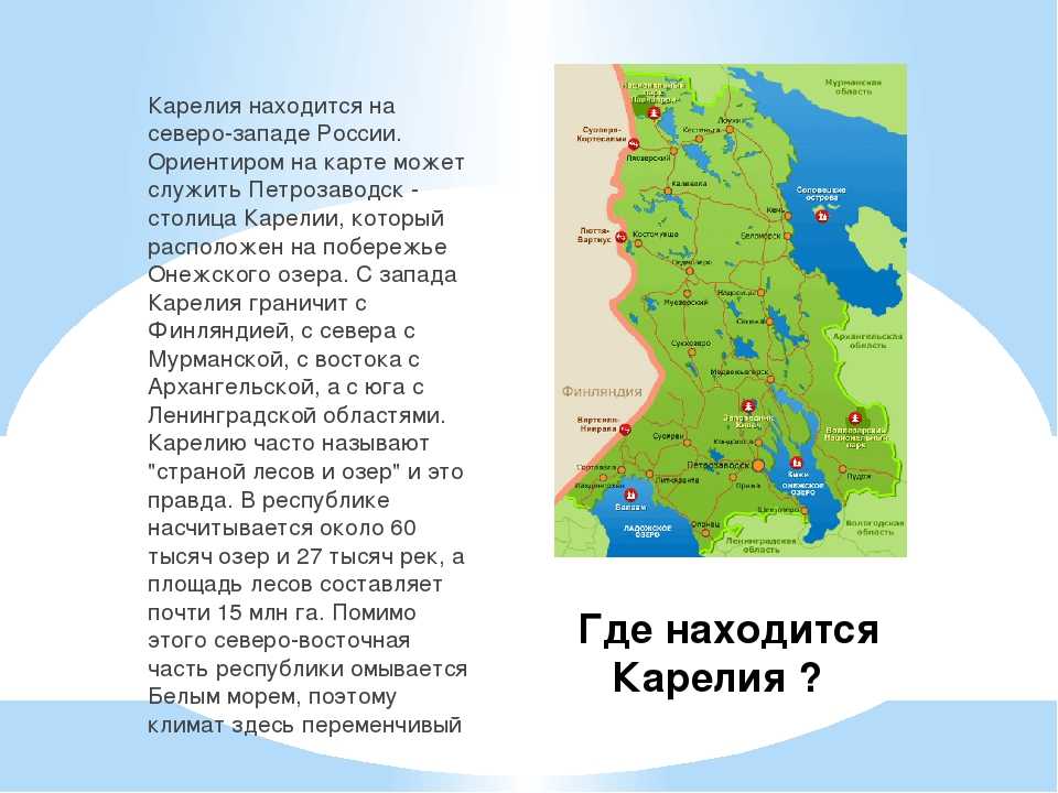 Где находится карелия на карте россии