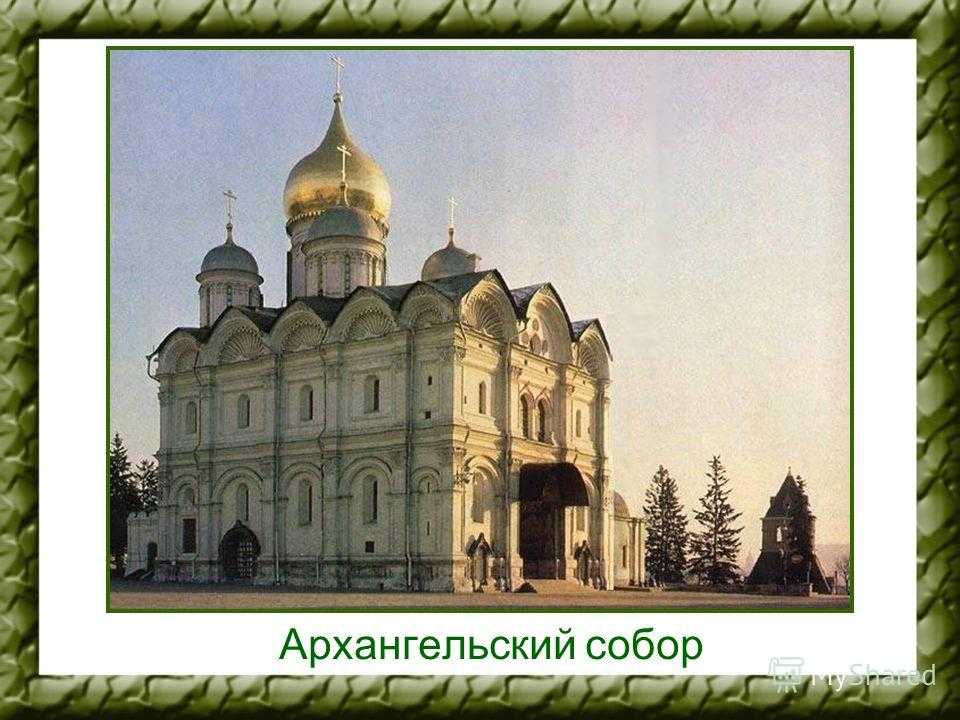 Архангельский собор в москве — подробная информация с фото