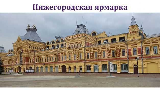 Нижегородская ярмарка 2021 — календарь выставок, сайт, история, адрес, отзывы | туристер.ру