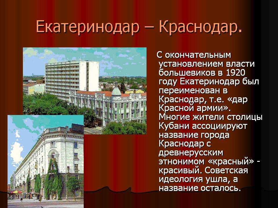 Краснодар почему так называется. Екатеринодар Краснодар. Екатеринодар Краснодар сообщение. Екатеринодар был переименован в Краснодар. В 1920 году Екатеринодар переименовали в Краснодар.