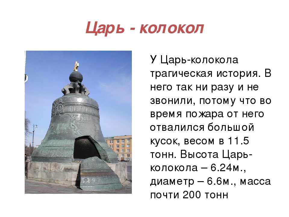 Царь – колокол достояние россии